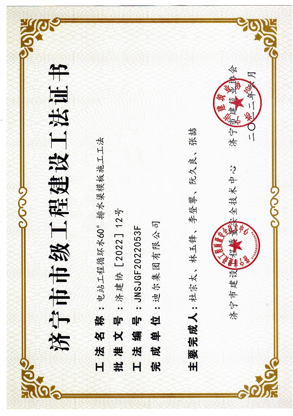 公司榮獲2022年濟寧市市級工法“電站工程循環水60°排水渠模板施工工法”