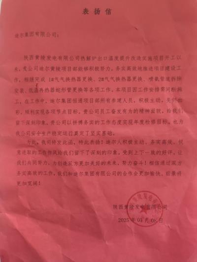 黃陵檢修項(xiàng)目部工作獲業(yè)主嘉獎(jiǎng)