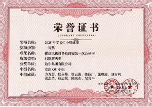 公司榮獲“提高風(fēng)機(jī)設(shè)備檢修安裝一次合格率”市級(jí)QC成果一等獎(jiǎng)