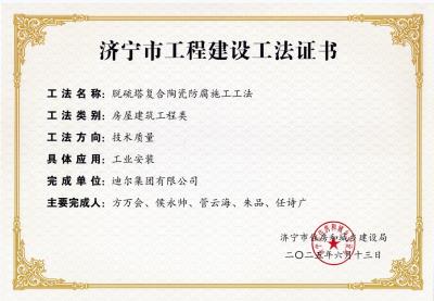 公司榮獲“脫硫塔復(fù)合陶瓷防腐施工工法”市級工法