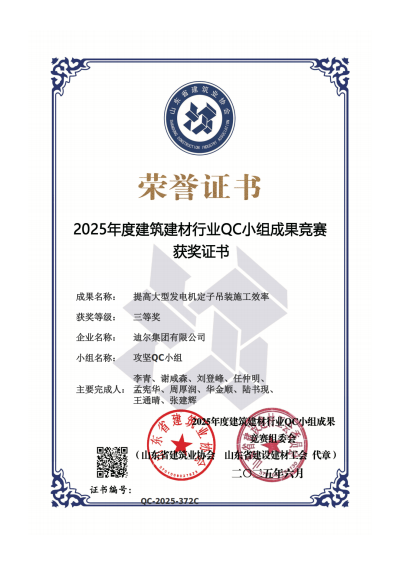 公司榮獲“提高大型發電機定子吊裝施工效率”省級QC三等獎